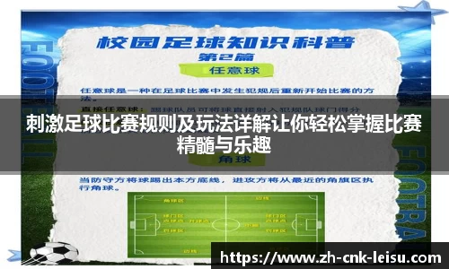 刺激足球比赛规则及玩法详解让你轻松掌握比赛精髓与乐趣