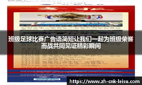 班级足球比赛广告语简短让我们一起为班级荣誉而战共同见证精彩瞬间
