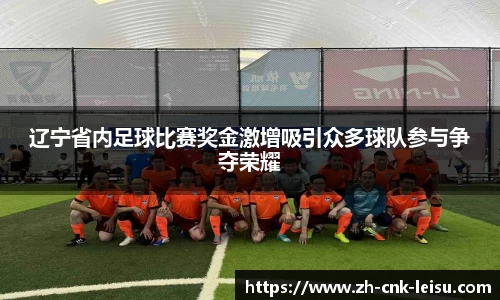 辽宁省内足球比赛奖金激增吸引众多球队参与争夺荣耀