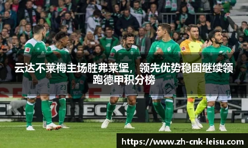 云达不莱梅主场胜弗莱堡，领先优势稳固继续领跑德甲积分榜