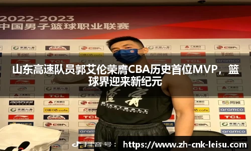 山东高速队员郭艾伦荣膺CBA历史首位MVP，篮球界迎来新纪元
