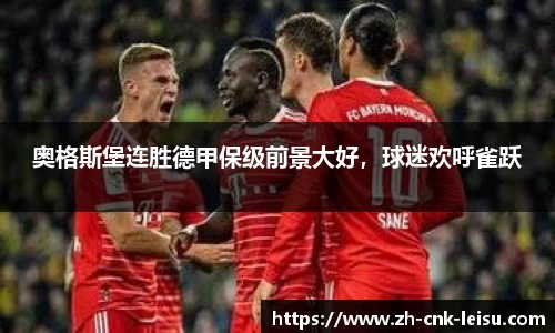 奥格斯堡连胜德甲保级前景大好，球迷欢呼雀跃