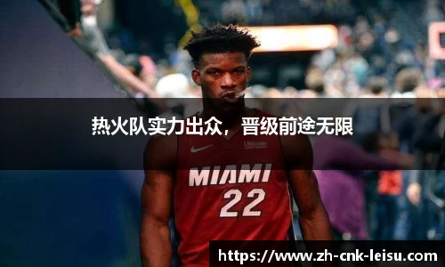 热火队实力出众，晋级前途无限