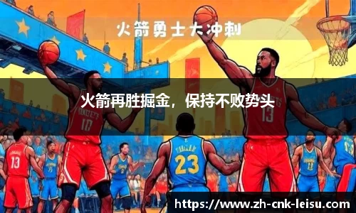 火箭再胜掘金，保持不败势头