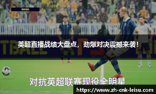 英超直播战绩大盘点，劲爆对决震撼来袭！