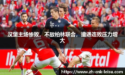 汉堡主场惨败，不敌柏林联合，遭遇连败压力增大