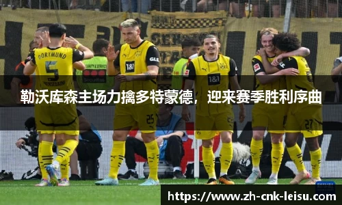 勒沃库森主场力擒多特蒙德，迎来赛季胜利序曲