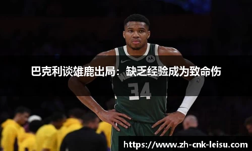 巴克利谈雄鹿出局：缺乏经验成为致命伤