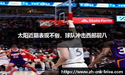 太阳近期表现不俗，球队冲击西部前八
