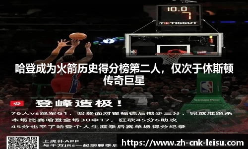 哈登成为火箭历史得分榜第二人，仅次于休斯顿传奇巨星