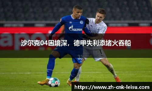 沙尔克04困境深，德甲失利添堵火吞船