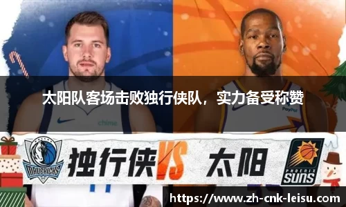 太阳队客场击败独行侠队，实力备受称赞