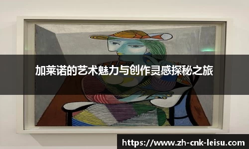 加莱诺的艺术魅力与创作灵感探秘之旅