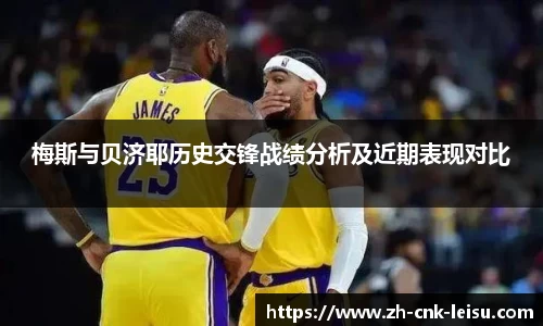 梅斯与贝济耶历史交锋战绩分析及近期表现对比