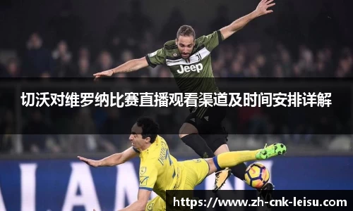 切沃对维罗纳比赛直播观看渠道及时间安排详解