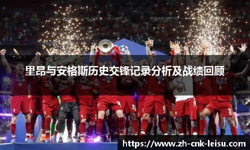 里昂与安格斯历史交锋记录分析及战绩回顾