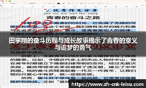 田宇翔的奋斗历程与成长故事揭示了青春的意义与追梦的勇气