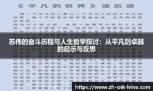 苏伟的奋斗历程与人生哲学探讨：从平凡到卓越的启示与反思