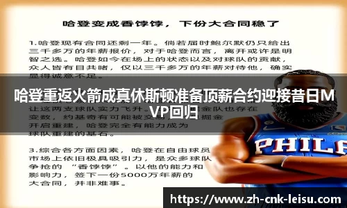 哈登重返火箭成真休斯顿准备顶薪合约迎接昔日MVP回归