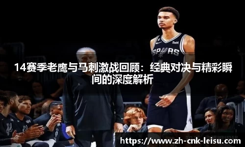 14赛季老鹰与马刺激战回顾：经典对决与精彩瞬间的深度解析