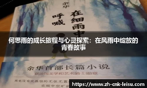 何思雨的成长旅程与心灵探索：在风雨中绽放的青春故事