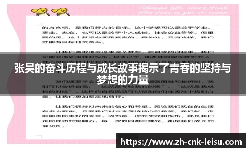 张昊的奋斗历程与成长故事揭示了青春的坚持与梦想的力量