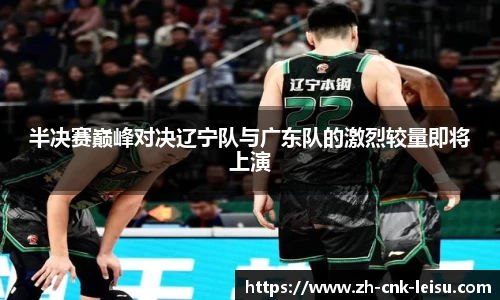 半决赛巅峰对决辽宁队与广东队的激烈较量即将上演