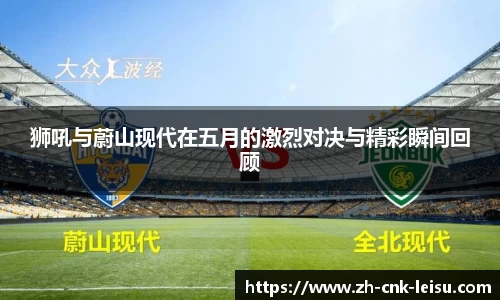 狮吼与蔚山现代在五月的激烈对决与精彩瞬间回顾