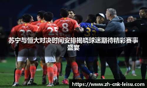 苏宁与恒大对决时间安排揭晓球迷期待精彩赛事盛宴