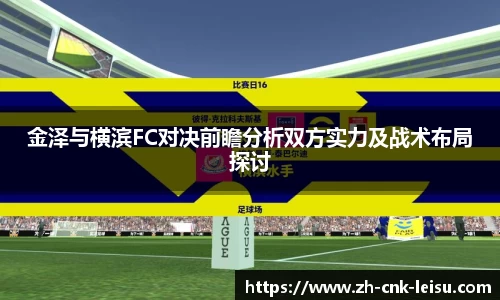 金泽与横滨FC对决前瞻分析双方实力及战术布局探讨