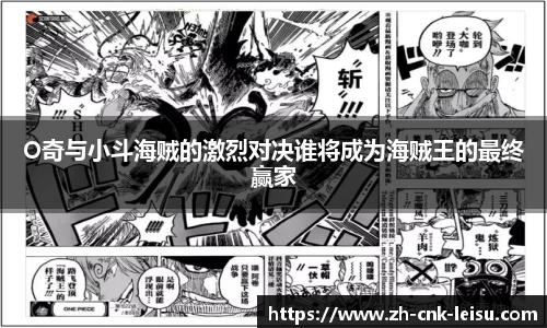 O奇与小斗海贼的激烈对决谁将成为海贼王的最终赢家