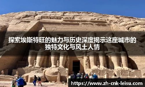 探索埃斯特旺的魅力与历史深度揭示这座城市的独特文化与风土人情