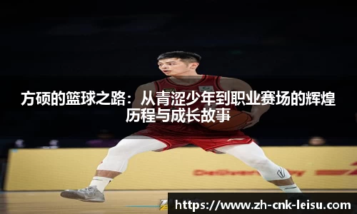 方硕的篮球之路：从青涩少年到职业赛场的辉煌历程与成长故事