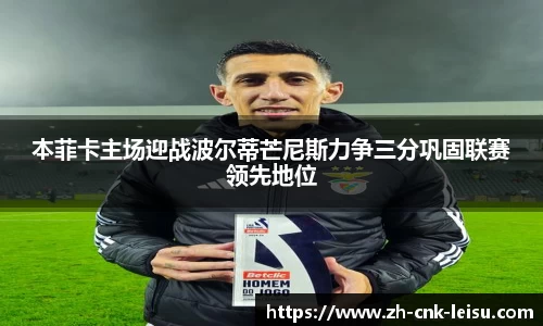 本菲卡主场迎战波尔蒂芒尼斯力争三分巩固联赛领先地位