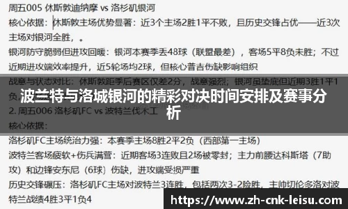 波兰特与洛城银河的精彩对决时间安排及赛事分析