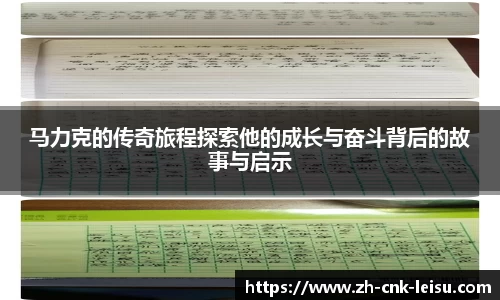马力克的传奇旅程探索他的成长与奋斗背后的故事与启示