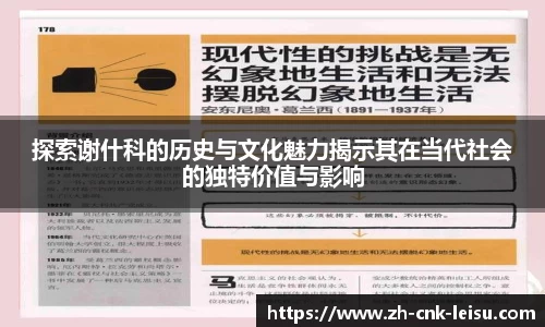 探索谢什科的历史与文化魅力揭示其在当代社会的独特价值与影响