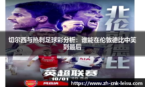 切尔西与热刺足球彩分析：谁能在伦敦德比中笑到最后