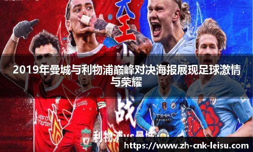 2019年曼城与利物浦巅峰对决海报展现足球激情与荣耀