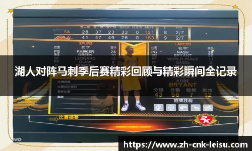 湖人对阵马刺季后赛精彩回顾与精彩瞬间全记录