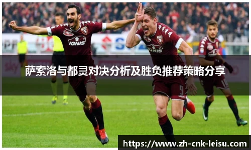 萨索洛与都灵对决分析及胜负推荐策略分享