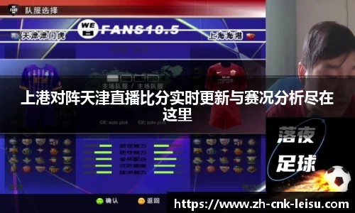 上港对阵天津直播比分实时更新与赛况分析尽在这里