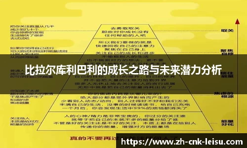 比拉尔库利巴利的成长之路与未来潜力分析