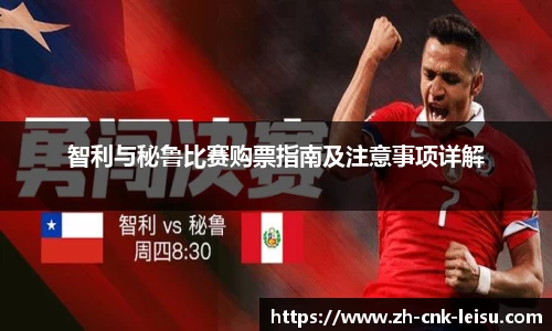 智利与秘鲁比赛购票指南及注意事项详解