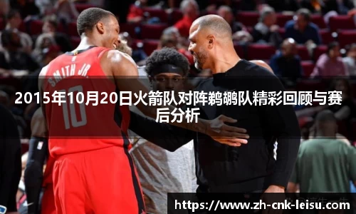 2015年10月20日火箭队对阵鹈鹕队精彩回顾与赛后分析