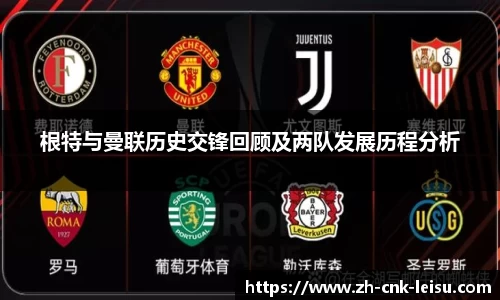 根特与曼联历史交锋回顾及两队发展历程分析