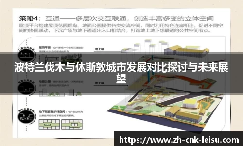 波特兰伐木与休斯敦城市发展对比探讨与未来展望
