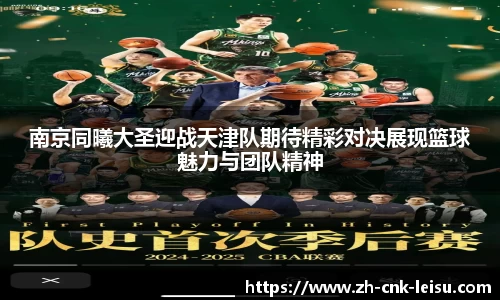 南京同曦大圣迎战天津队期待精彩对决展现篮球魅力与团队精神