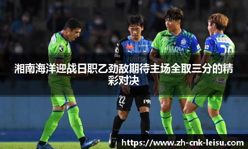 湘南海洋迎战日职乙劲敌期待主场全取三分的精彩对决
