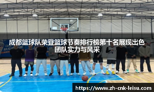 成都篮球队荣登篮球节奏排行榜第十名展现出色团队实力与风采
